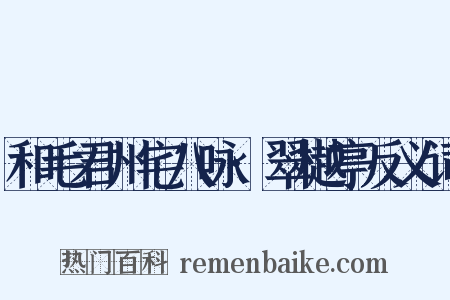 和毛君州宅八咏·翠樾亭反义词是什么意思的图片